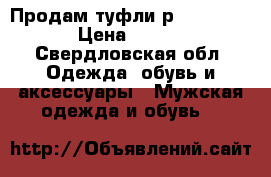 Продам туфли р..40 Merrel › Цена ­ 1 800 - Свердловская обл. Одежда, обувь и аксессуары » Мужская одежда и обувь   